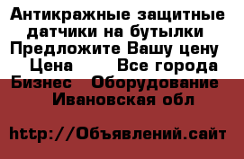 Антикражные защитные датчики на бутылки. Предложите Вашу цену! › Цена ­ 7 - Все города Бизнес » Оборудование   . Ивановская обл.